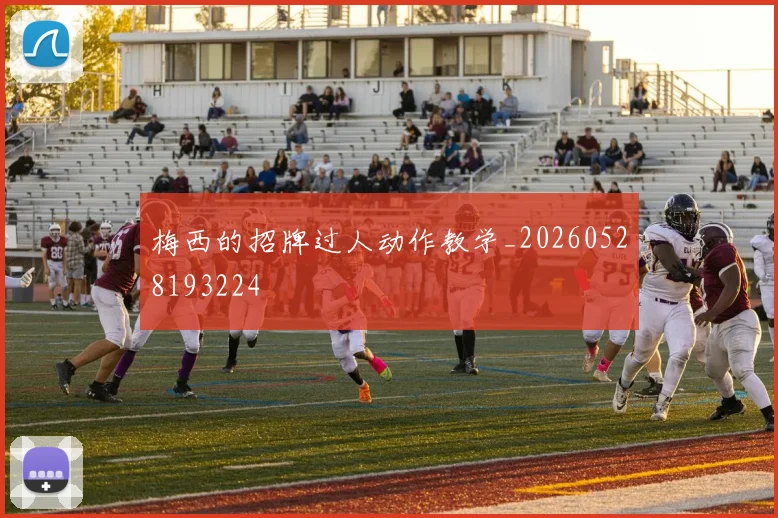 梅西的招牌过人动作教学_20260528193224