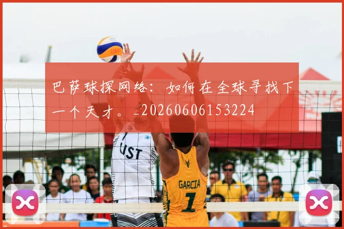 巴萨球探网络:如何在全球寻找下一个天才。_20260606153224