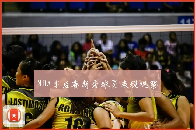 NBA季后赛新秀球员表现观察