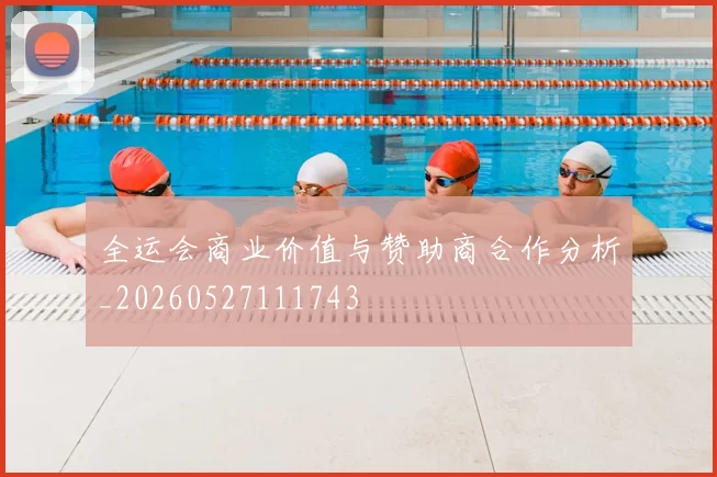 全运会商业价值与赞助商合作分析_20260527111743