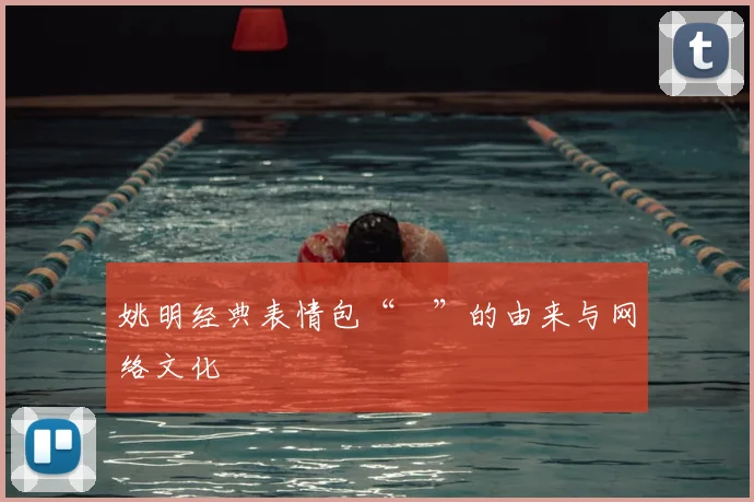 姚明经典表情包“囧”的由来与网络文化