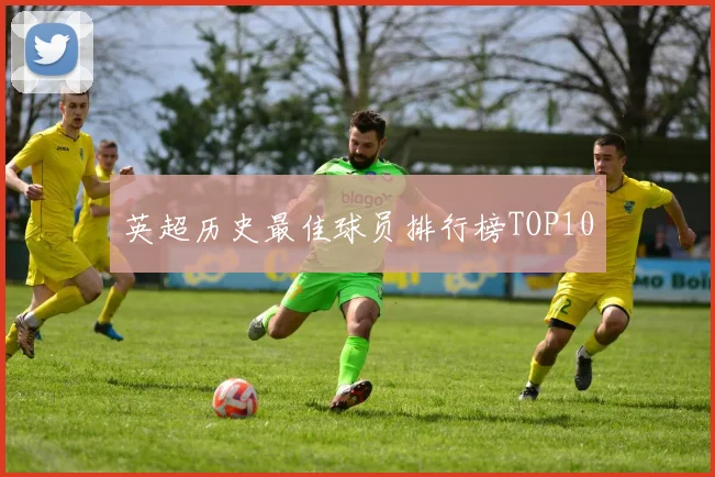 英超历史最佳球员排行榜TOP10