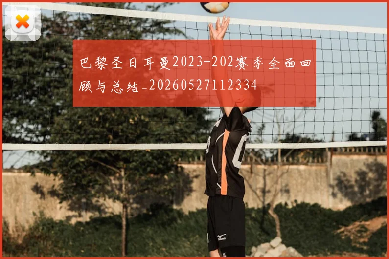 巴黎圣日耳曼2023-202赛季全面回顾与总结_20260527112334