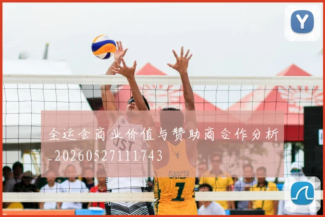 全运会商业价值与赞助商合作分析_20260527111743