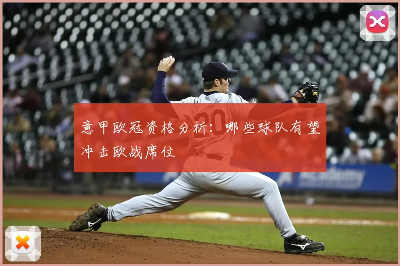 意甲欧冠资格分析：哪些球队有望冲击欧战席位