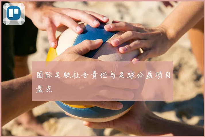 国际足联社会责任与足球公益项目盘点