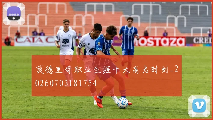 莫德里奇职业生涯十大高光时刻_20260703181754