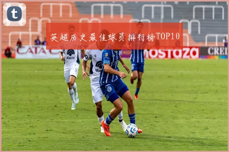 英超历史最佳球员排行榜TOP10