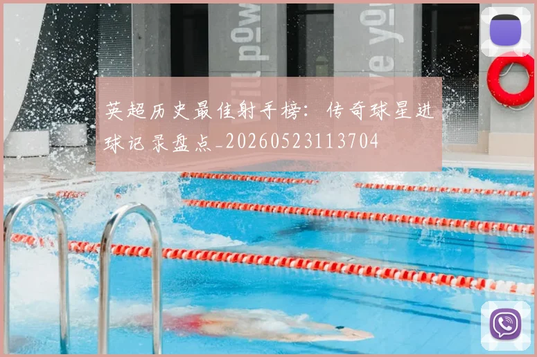 英超历史最佳射手榜：传奇球星进球记录盘点_20260523113704