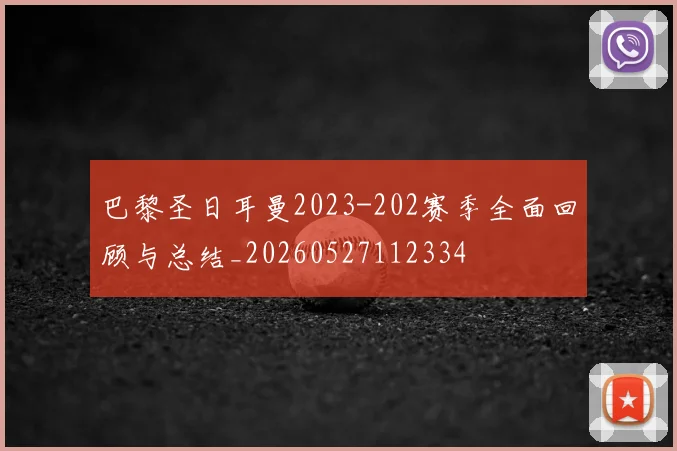 巴黎圣日耳曼2023-202赛季全面回顾与总结_20260527112334